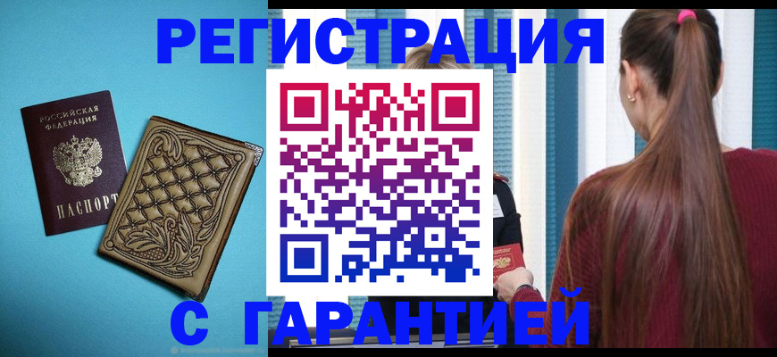 прописка гарантия в Аркадаке